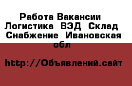 Работа Вакансии - Логистика, ВЭД, Склад, Снабжение. Ивановская обл.